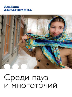 cover image of Среди пауз и многоточий (сборник)